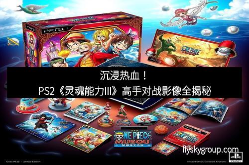 沉浸热血！PS2《灵魂能力III》高手对战影像全揭秘